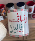 Mug رضاة الوالدين